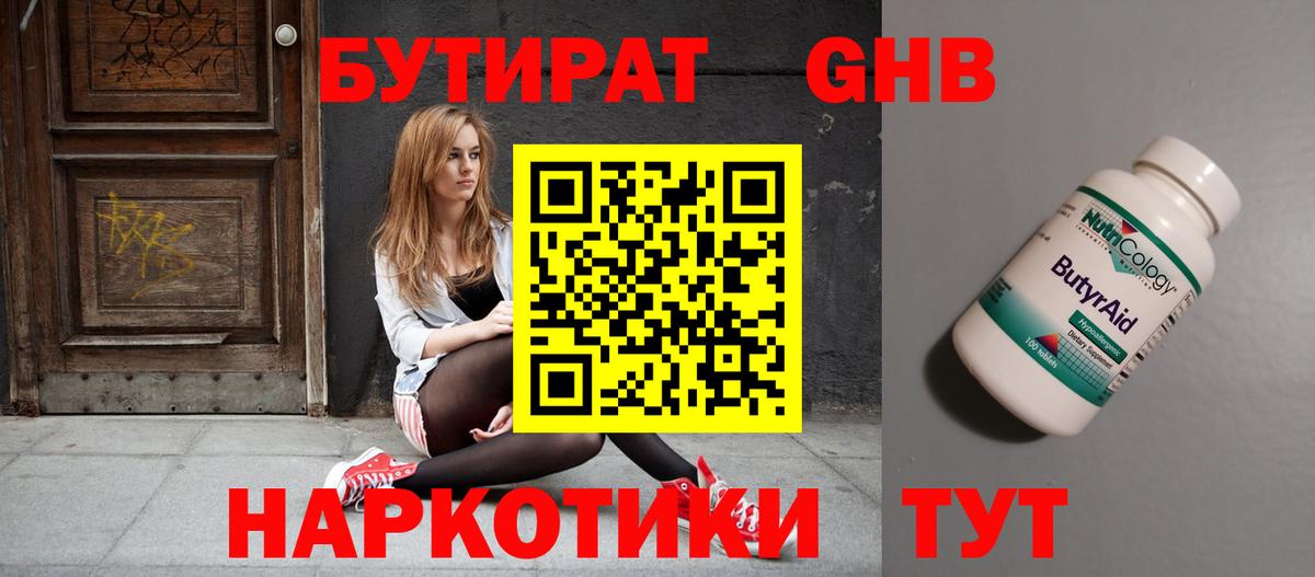 Волгоград  БУТИРАТ 99%  Вход с VPN 