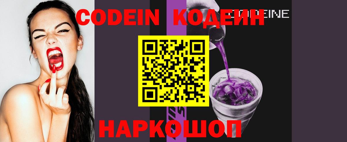 Кодеин Purple Drank  Вход с VPN  Codein Purple Drank  Волгоград 